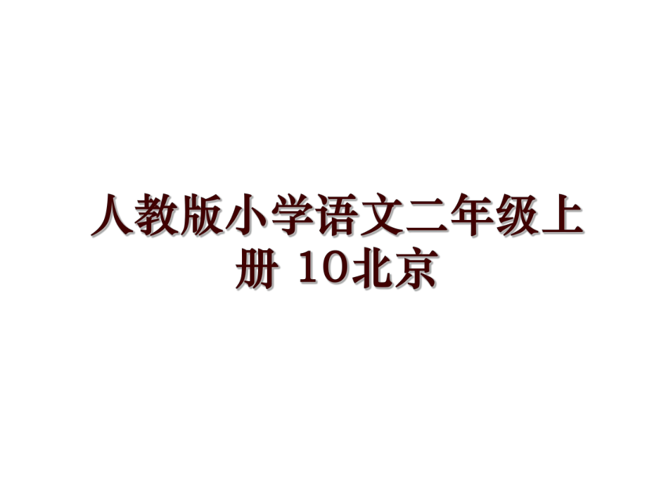 人教版小學語文二年級上冊 10北京_第1頁