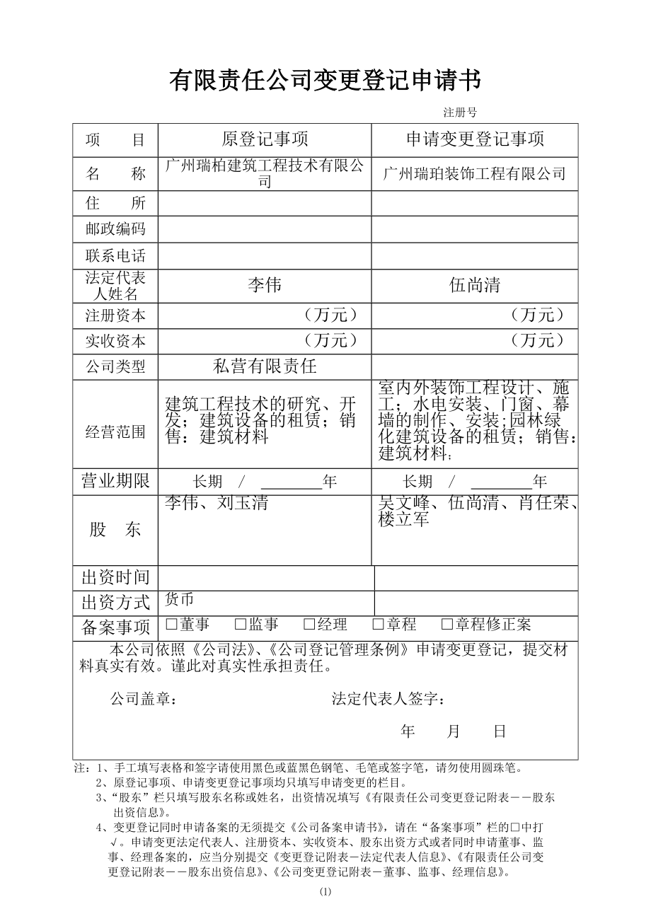 公司变更登记表_第1页