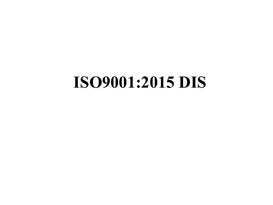 未来的品质质量系统架构ISO90012015-DIS(ppt 76页)_第1页