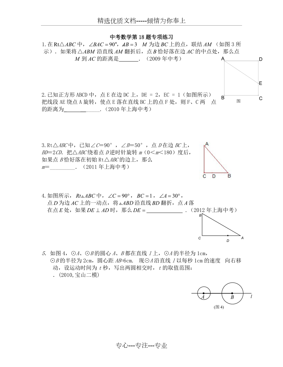 上海中考数学第18题专题练习_第1页