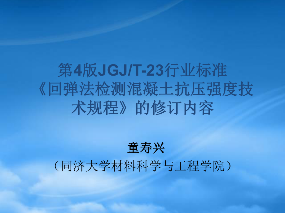 第4版JGJT-23行業(yè)標(biāo)準(zhǔn)《回彈法檢測(cè)混凝土抗壓強(qiáng)度技術(shù)規(guī)程》的修訂_第1頁(yè)