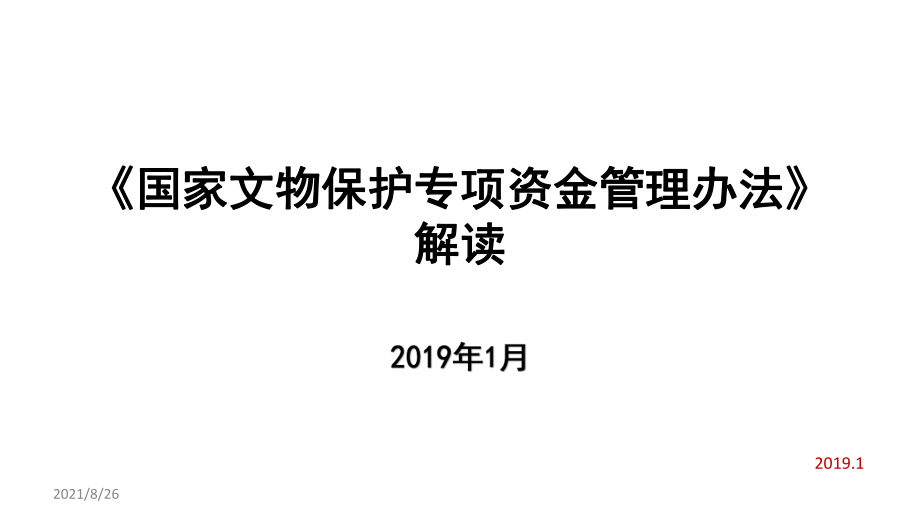 《国家文物保护专项资金管理办法》解读-课件PPT_第1页