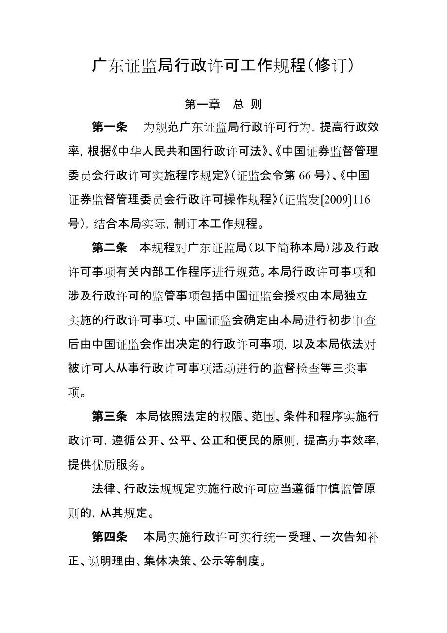 广东证监局行政许可工作规程修订_第1页