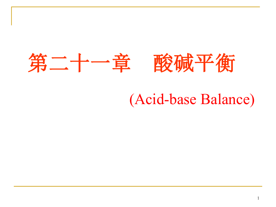 《生物化學(xué)》教學(xué)課件-第二十一章 酸堿平衡_第1頁