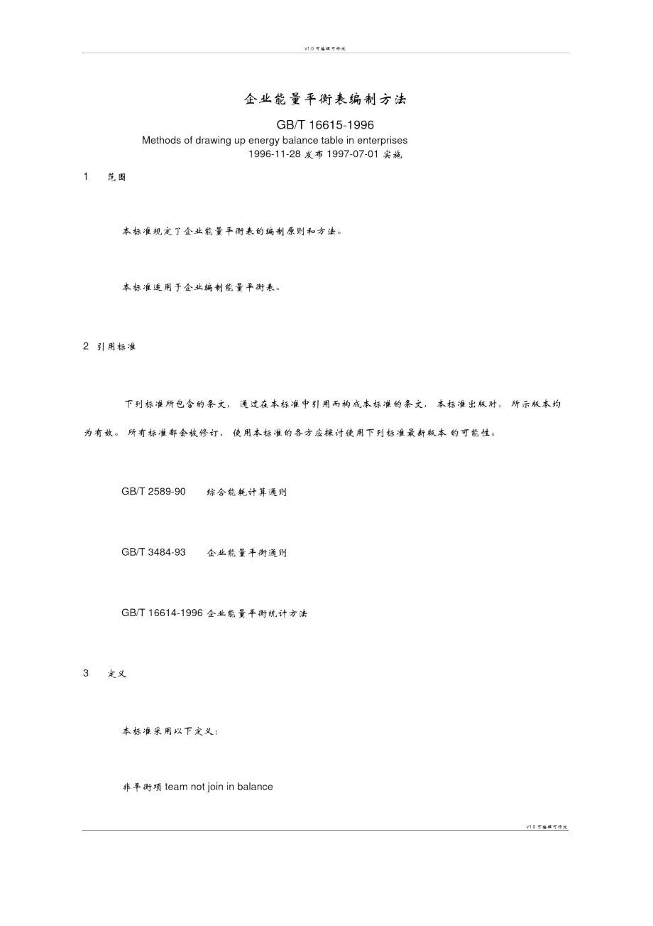 企业能量平衡表编制方法1_第1页