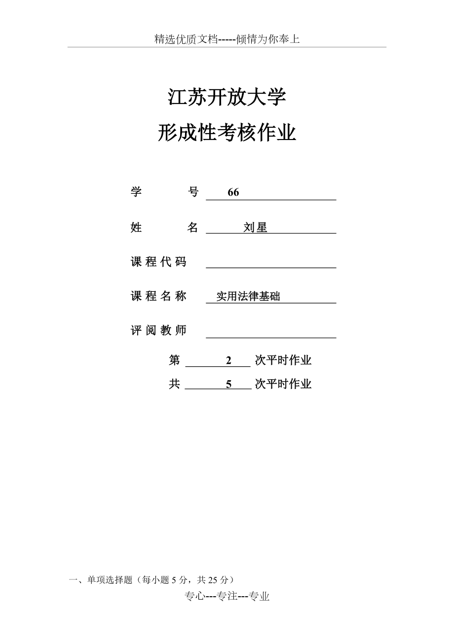 2017年江蘇開(kāi)放大學(xué)《實(shí)用法律基礎(chǔ)》形成性考核第2次作業(yè)_第1頁(yè)