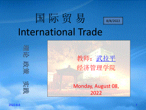 国际贸易理论、政策、实践