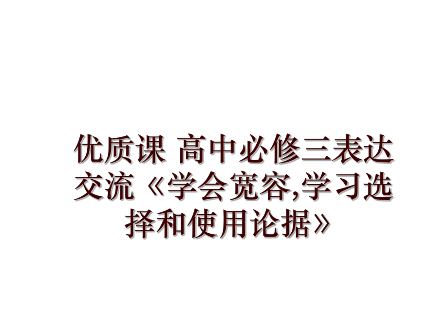 優(yōu)質(zhì)課 高中必修三表達(dá)交流《學(xué)會寬容,學(xué)習(xí)選擇和使用論據(jù)》_第1頁