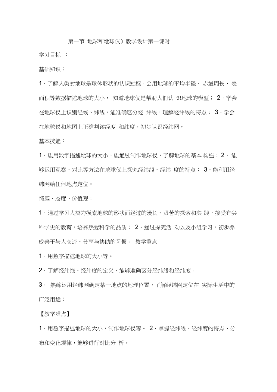 《第一節(jié)地球和地球儀》教學設(shè)計第一課時_第1頁