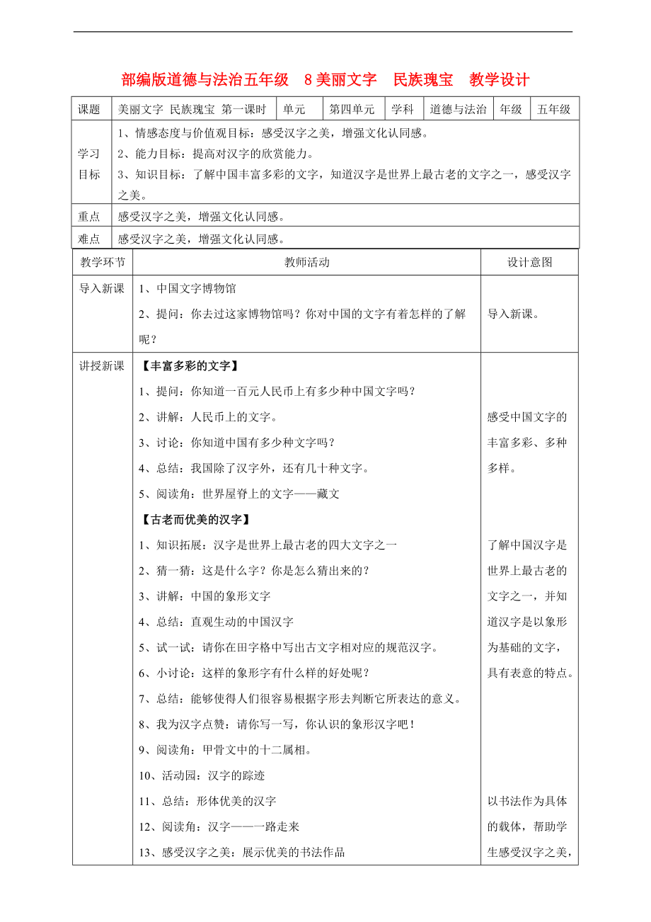 部編版道德與法治五年級上冊美麗文字民族瑰寶第一課時教案_第1頁