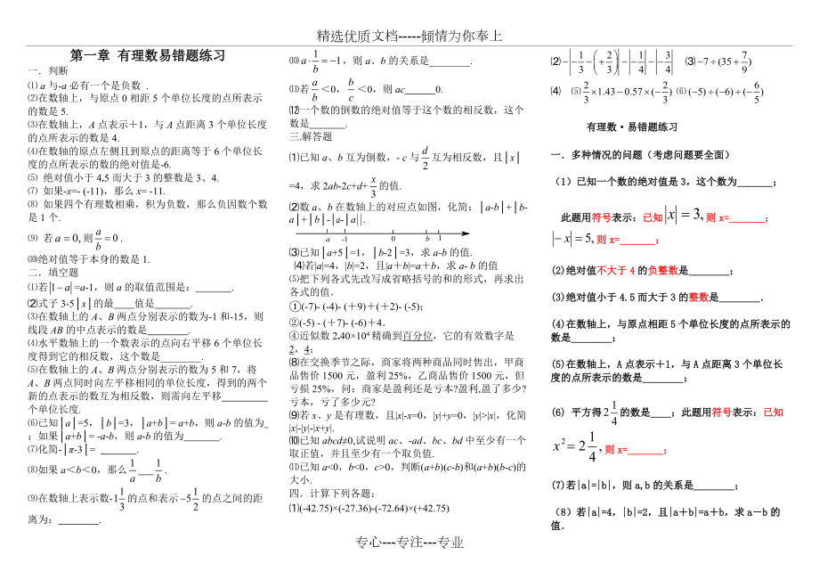 人教版七年級數(shù)學(xué)易錯題講解及標(biāo)準(zhǔn)答案_第1頁