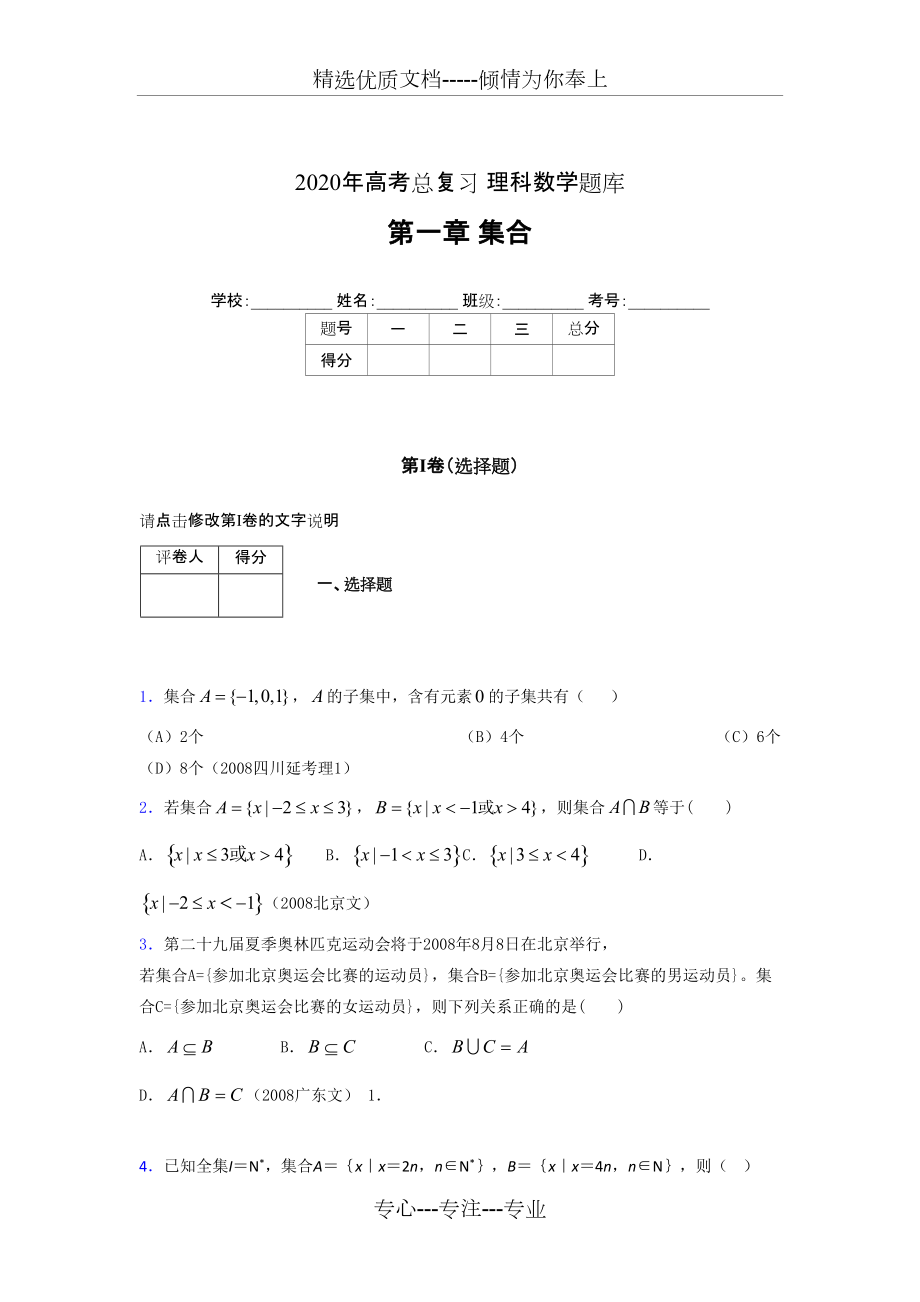 2020年高考总复习理科数学题库第一章《集合》FL_第1页