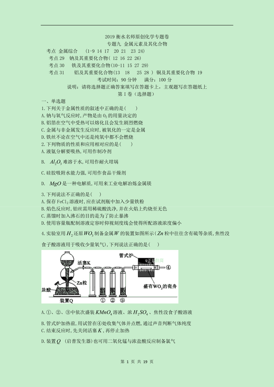 2019衡水名師原創(chuàng)化學(xué)專題卷：專題九《金屬元素及其化合物》_第1頁(yè)