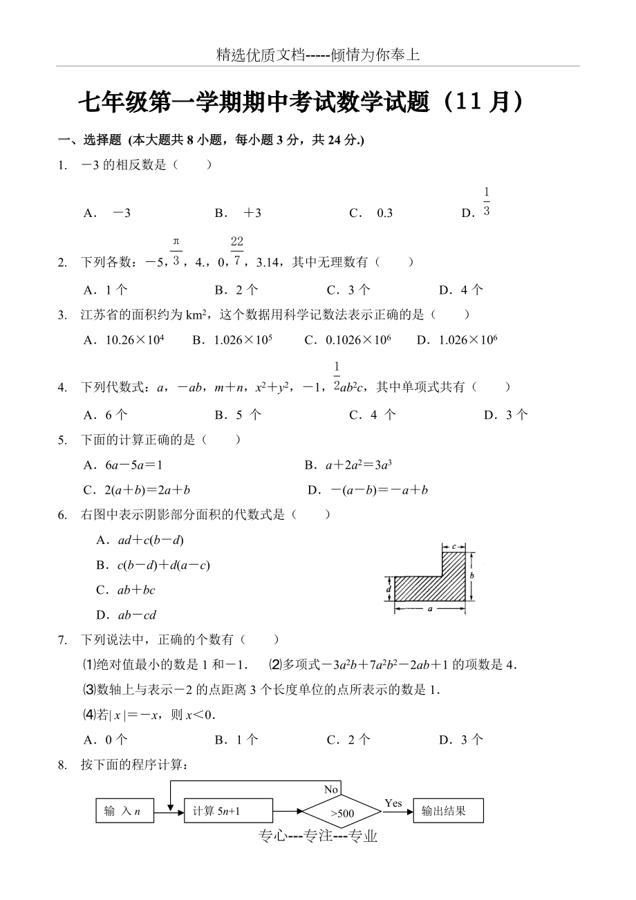七年级上学期期中考试数学试题(整理含答案)_第1页