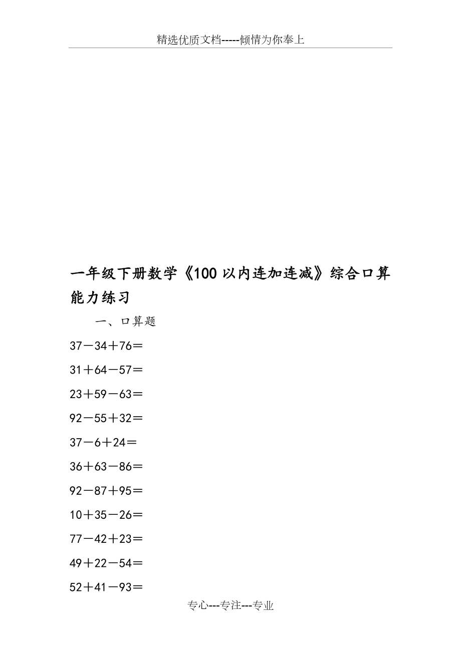 一年級(jí)下冊(cè)數(shù)學(xué)《100以內(nèi)連加連減》綜合口算能力練習(xí)_第1頁(yè)