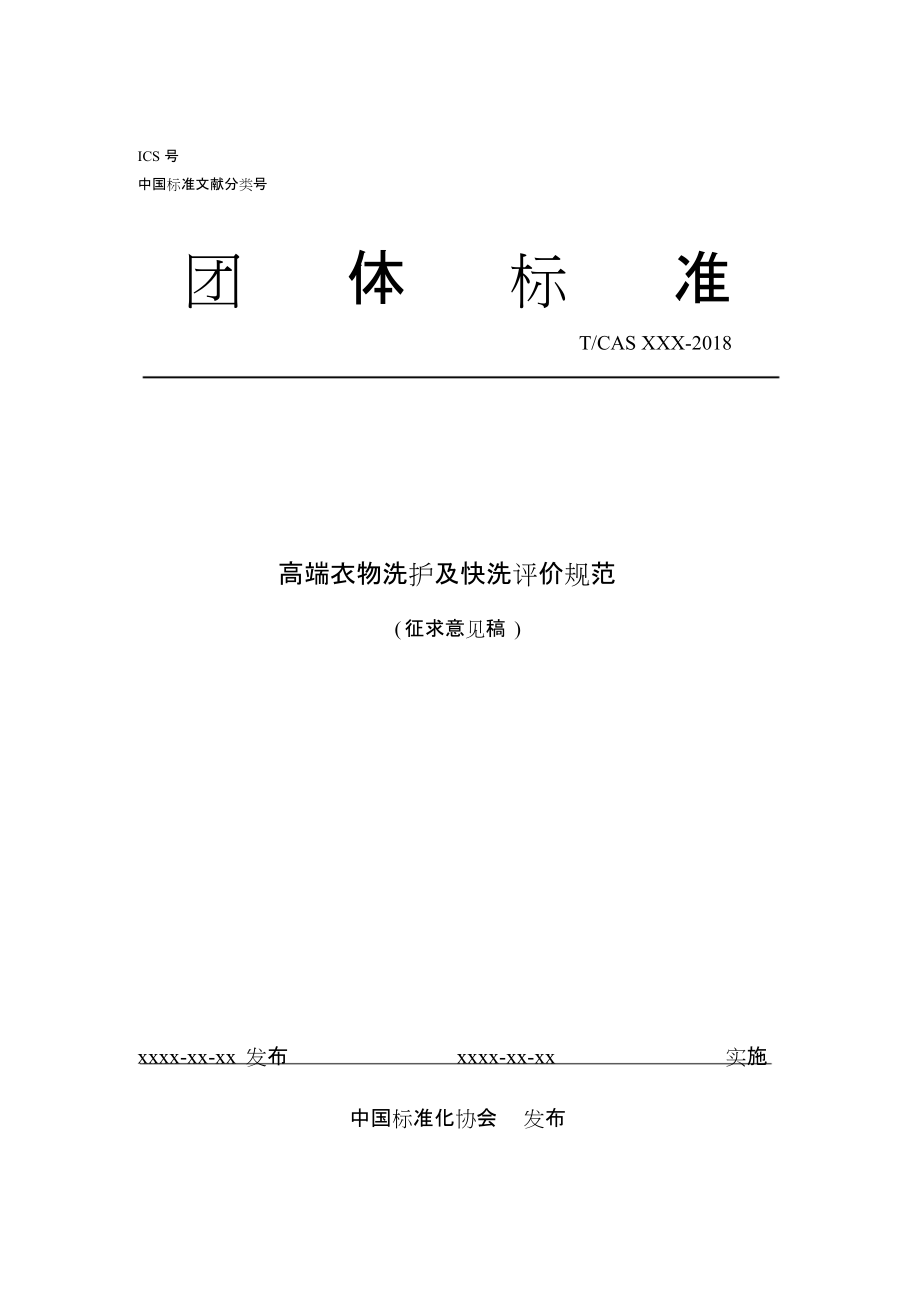 团体标准中国标准化协会_第1页