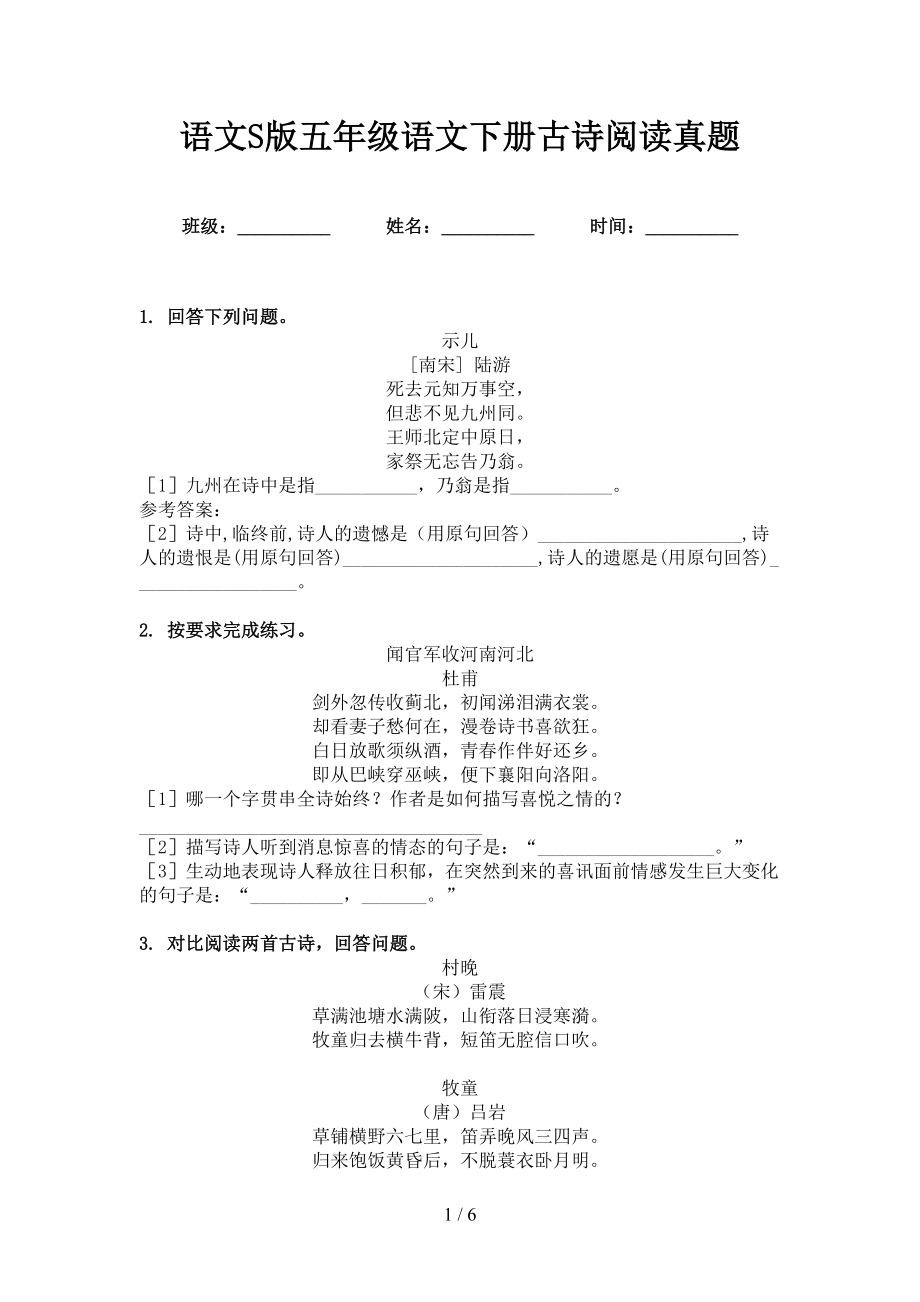 语文S版五年级语文下册古诗阅读真题_第1页