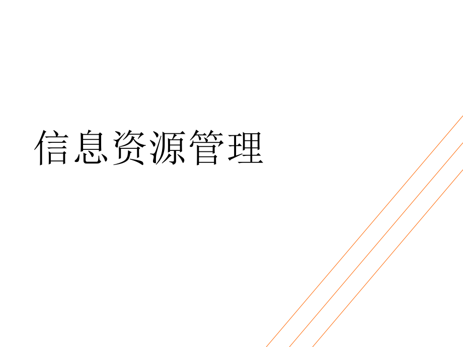 沪科版高中信息技术信息资源管理_第1页