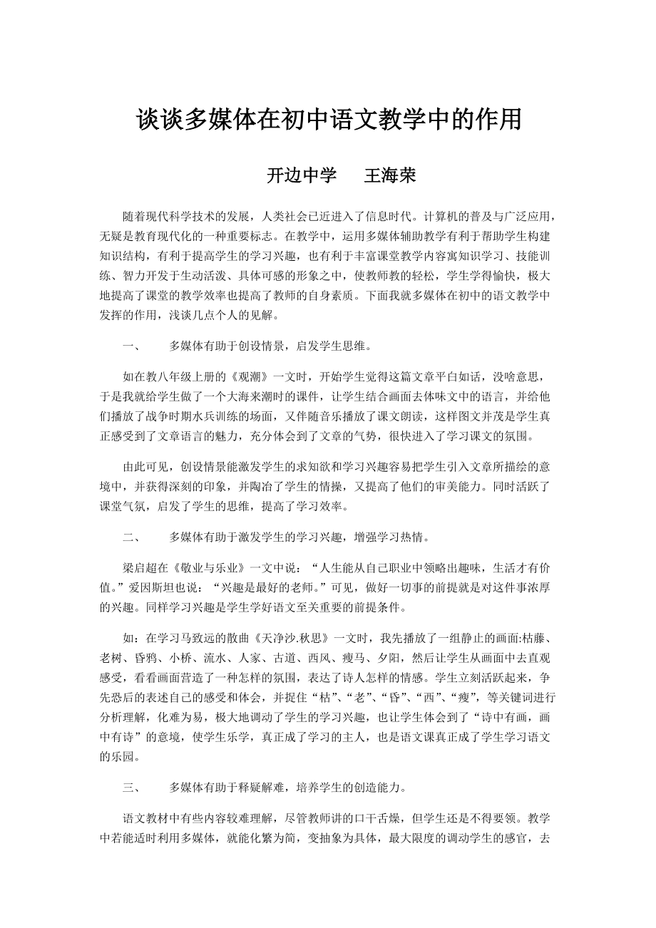 谈谈多媒体在初中语文教学中的作用_第1页