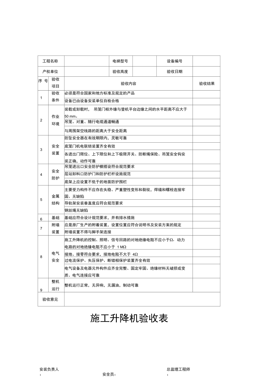 施工升降机验收表_第1页