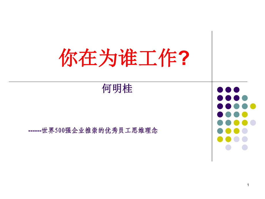 你在为谁工作2_第1页