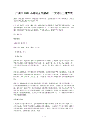 广州市2012小升初全面解读三大途径五种方式