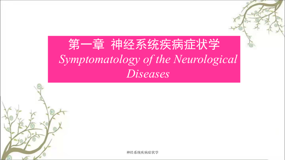 神经系统疾病症状学_第1页