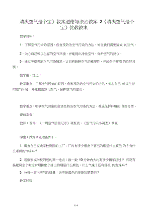 《清新空氣是個寶》教案道德與法治教案1