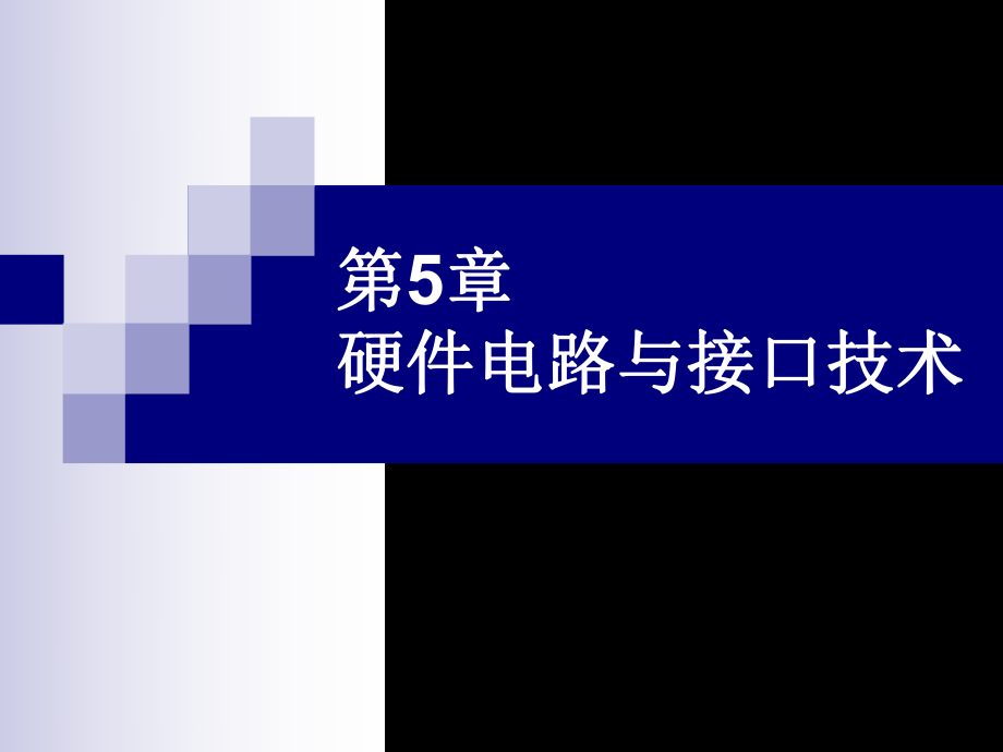 硬件电路与接口技术_第1页