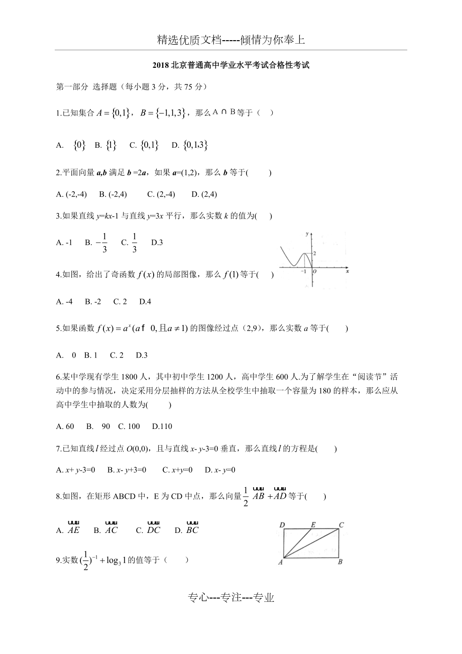 2018北京高中數(shù)學(xué)學(xué)業(yè)水平考試合格性考試試題_第1頁(yè)