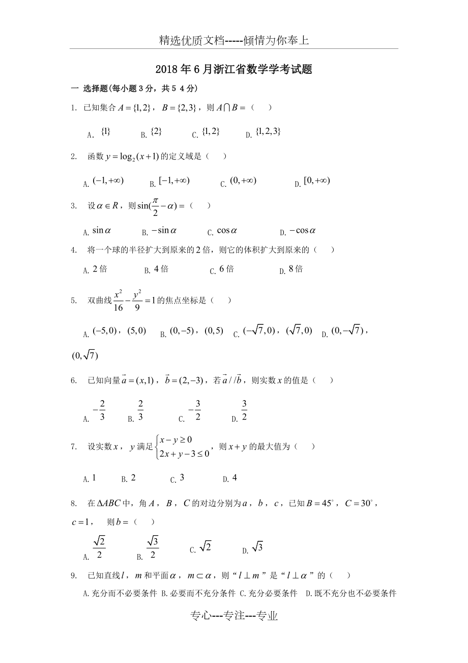 2018年6月浙江省数学学考试题及答案_第1页