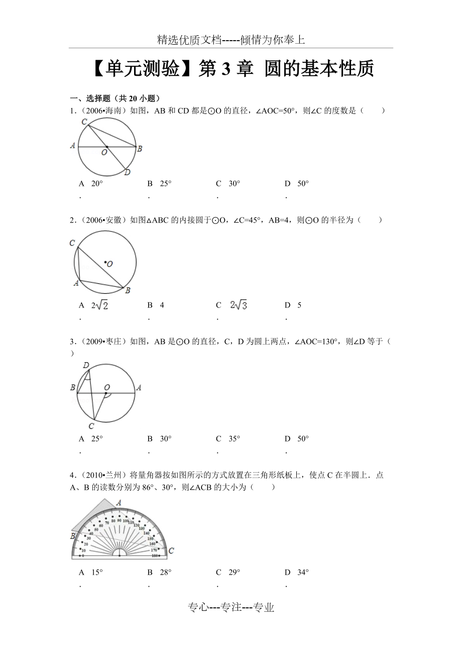 九上浙教版数学【单元测验】第3章-圆的基本性质(包含答案和解析)_第1页