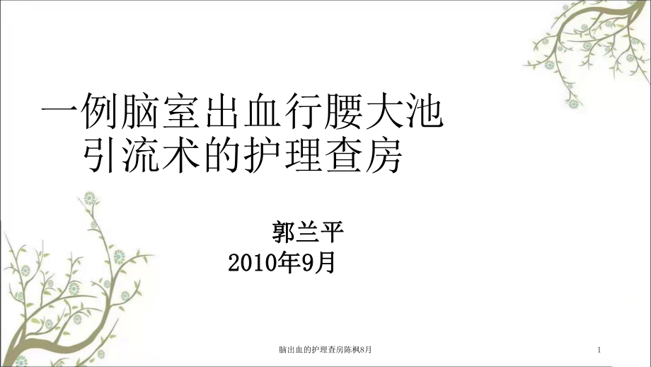 脑出血的护理查房陈枫8月课件_第1页