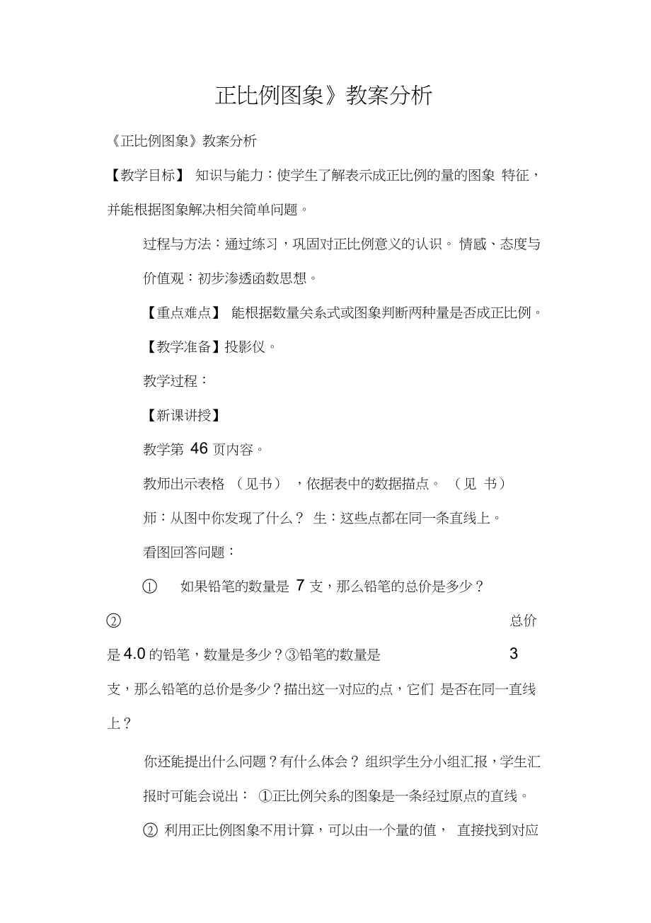 《正比例圖象》教案分析_第1頁