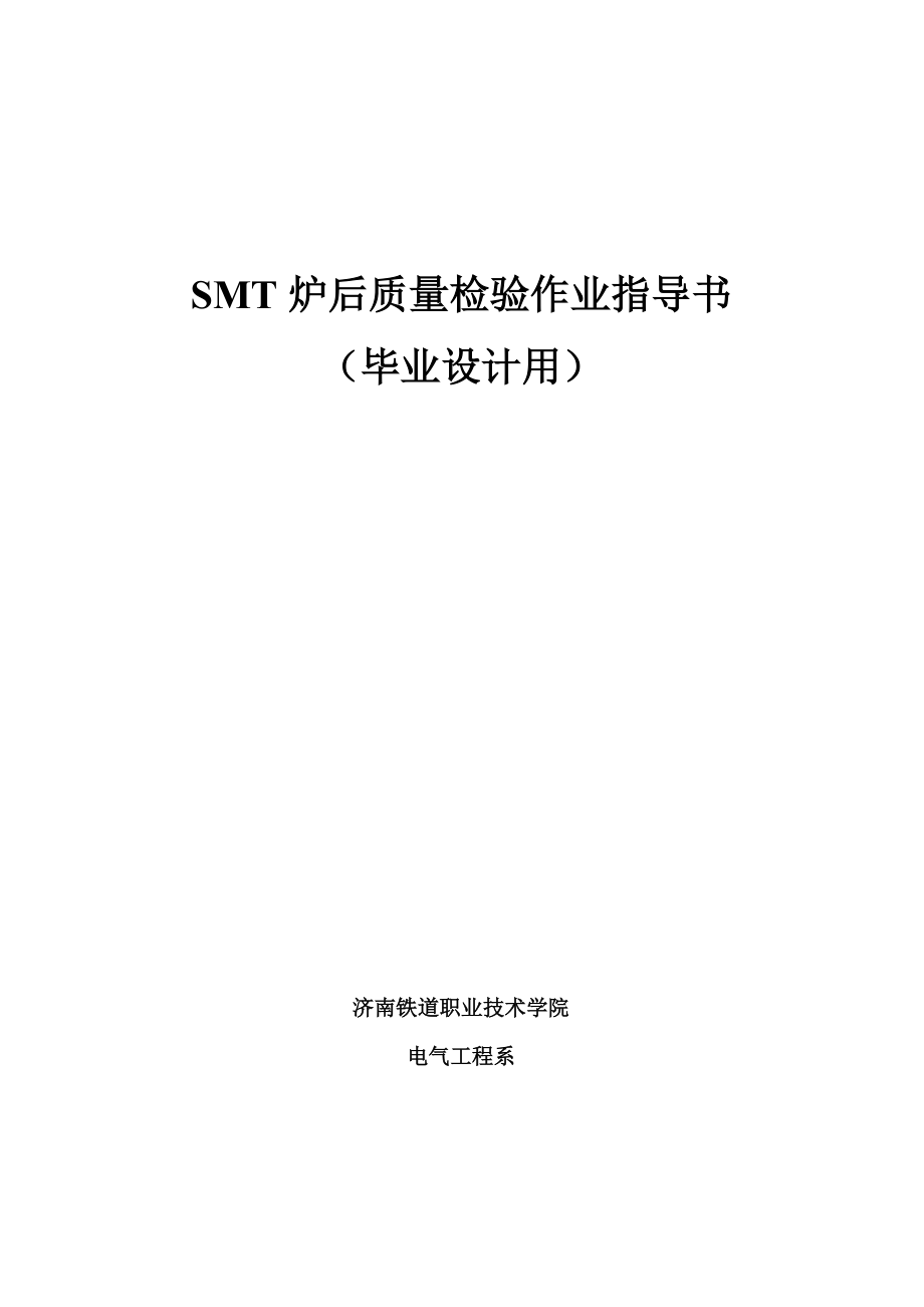 SMT炉后质量检验作业指导书_第1页