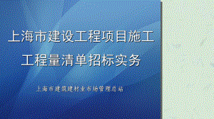 上海市建设工程项目施工工程量清单计价规范课件