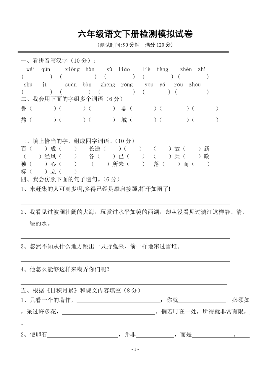 六年级语文模拟检测试题_第1页