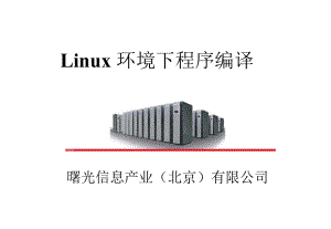 Linux教材环境下程序编译
