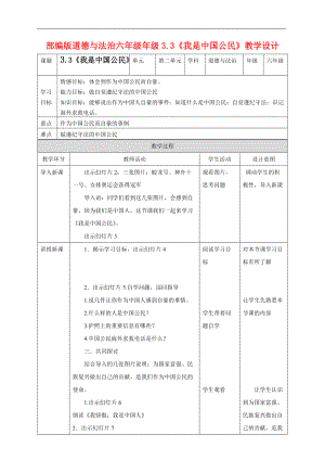 人教部編版道德與法治六年級(jí)上冊(cè)《我是中國(guó)公民》教學(xué)設(shè)計(jì)