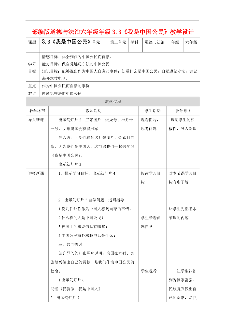 人教部編版道德與法治六年級上冊《我是中國公民》教學(xué)設(shè)計_第1頁