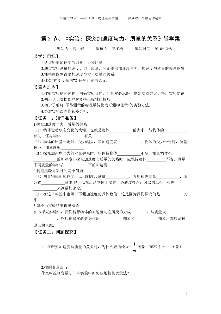 681-第2節(jié)、《實驗：探究加速度與力、質(zhì)量的關(guān)系》導(dǎo)學(xué)案_第1頁