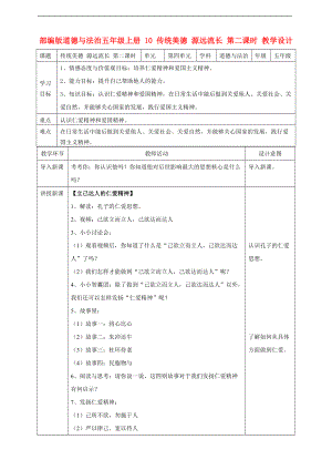 部編版道德與法治五年級上冊 傳統(tǒng)美德源遠流長第二課時 教案