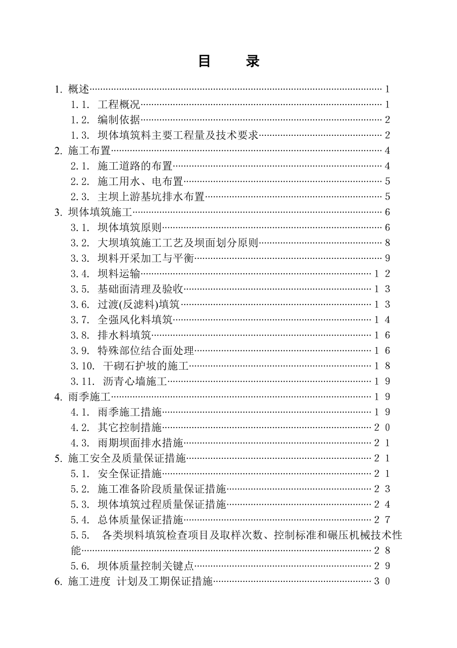 大壩壩體填筑與干砌石護(hù)坡施工方案范本_第1頁(yè)