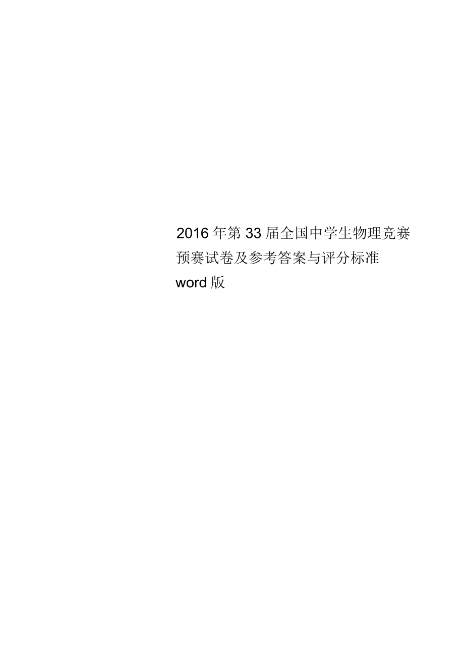 2016年第33届全国中学生物理竞赛预赛试卷及参考答案与评分标准_第1页