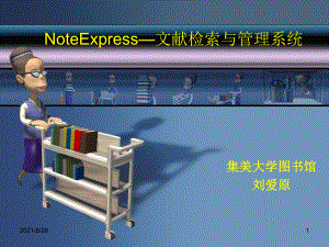 NoteExpress—文献检索与管理系统--集美大学刘爱原-课件PPT