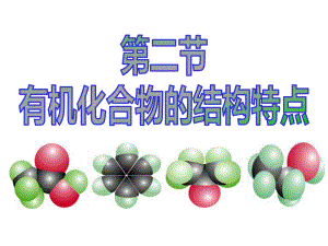 化学选修5第一章第二节有机化合物的结构特点