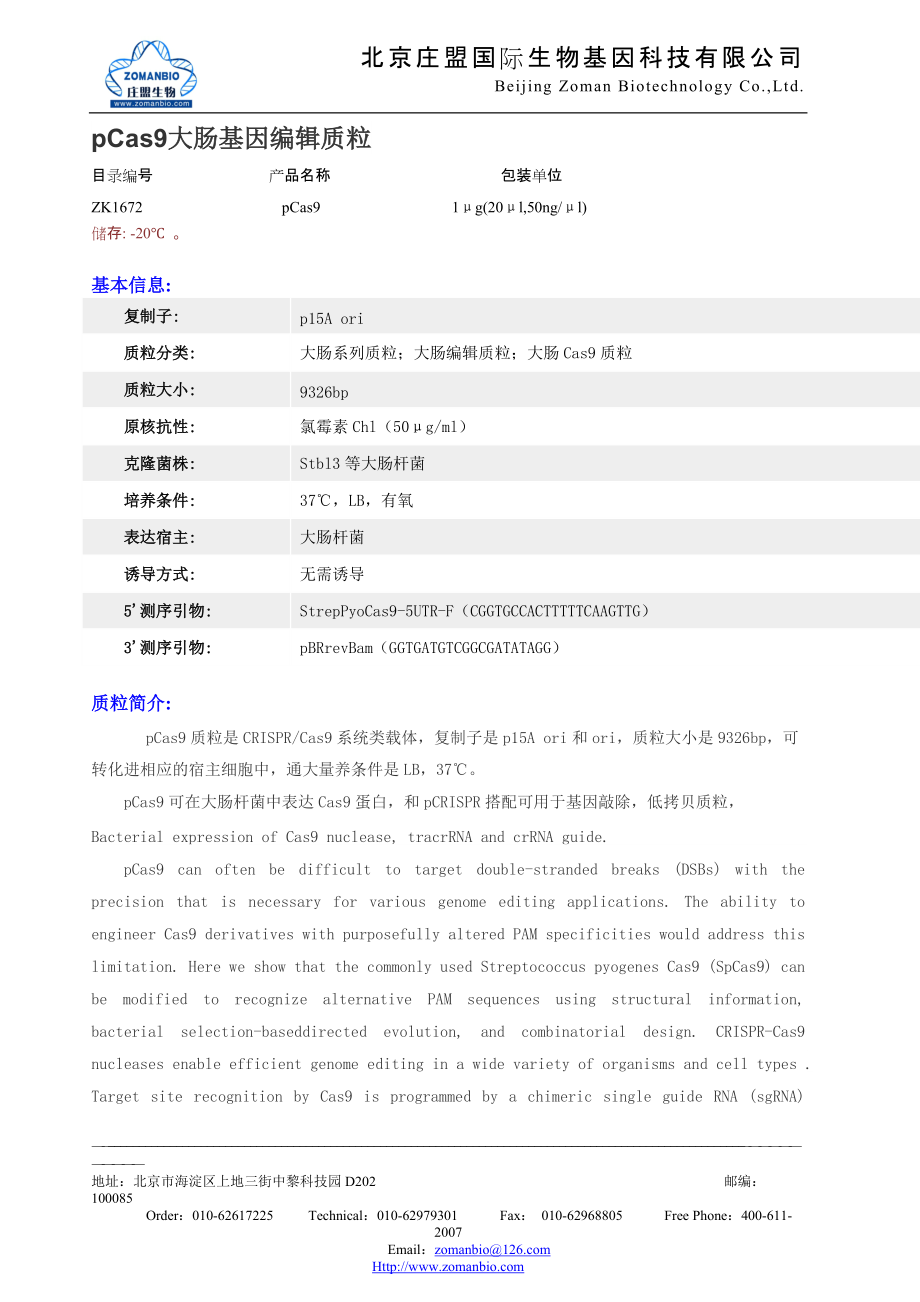 pCas9大肠基因编辑质粒_第1页