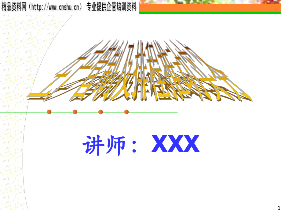 -生产计划与控制_第1页