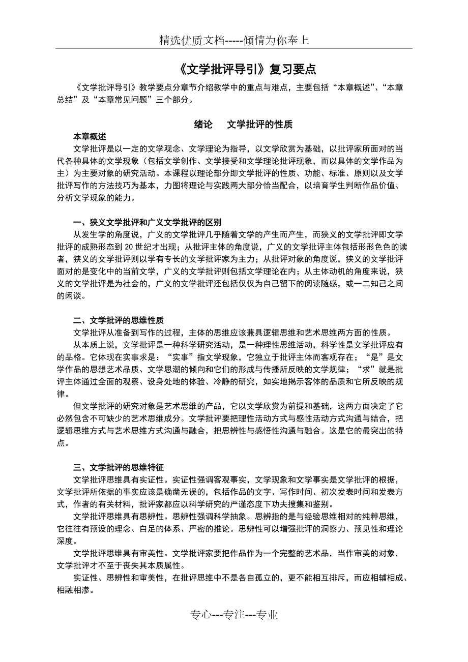 《文學(xué)批評(píng)導(dǎo)引》復(fù)習(xí)筆記(華中師范大學(xué)-胡亞敏版)_第1頁(yè)