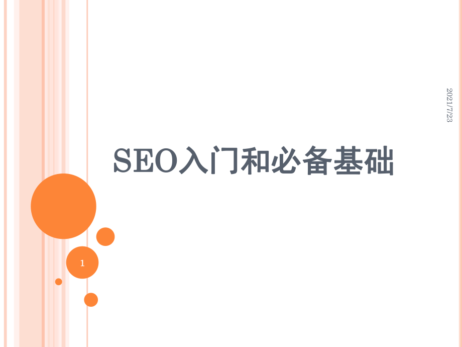 seo入门和必备基础PPT课件_第1页